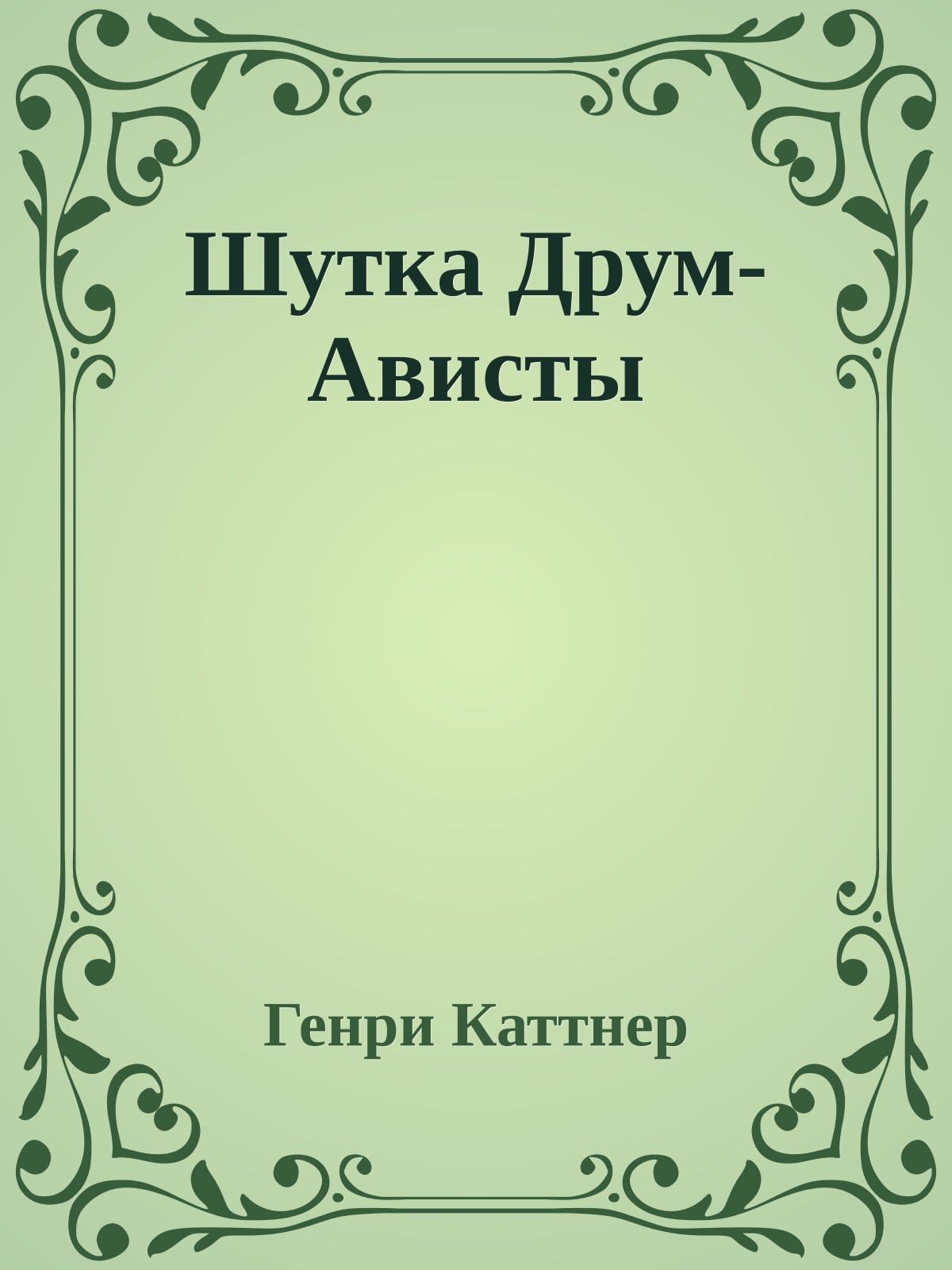 Шутка Друм-Ависты