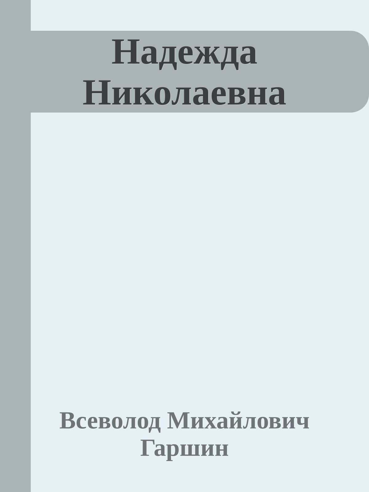 Надежда Николаевна