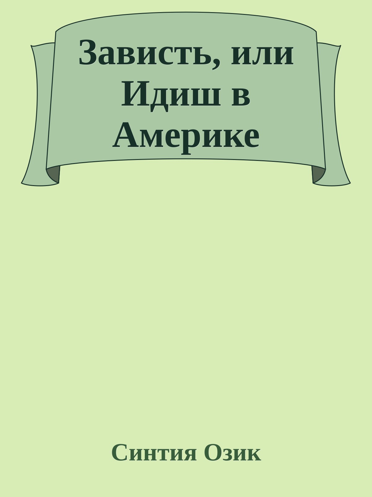 Зависть, или Идиш в Америке
