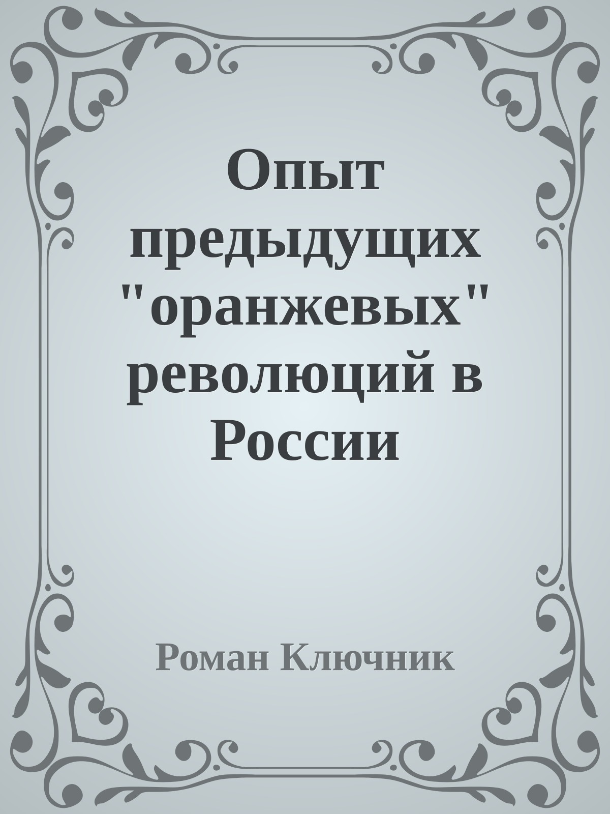Опыт предыдущих "оранжевых" революций в России