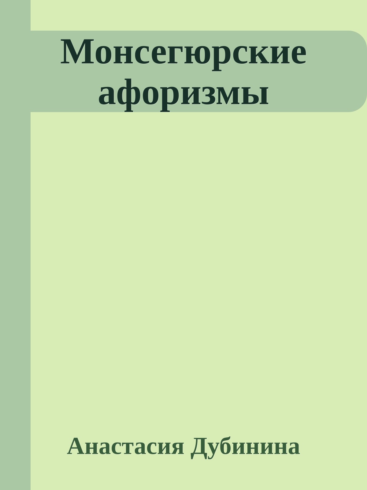 Монсегюрские афоризмы