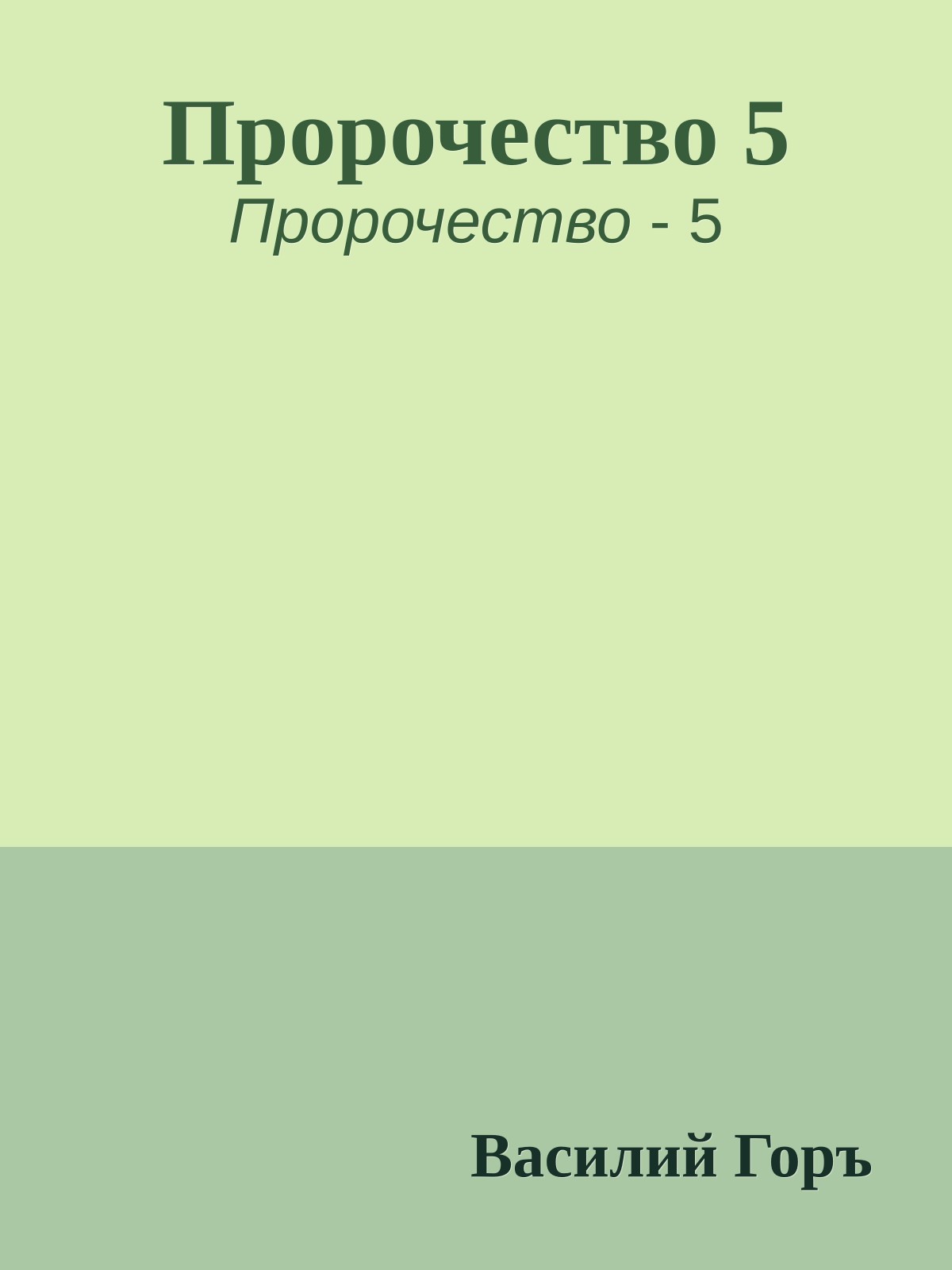 Пророчество 5