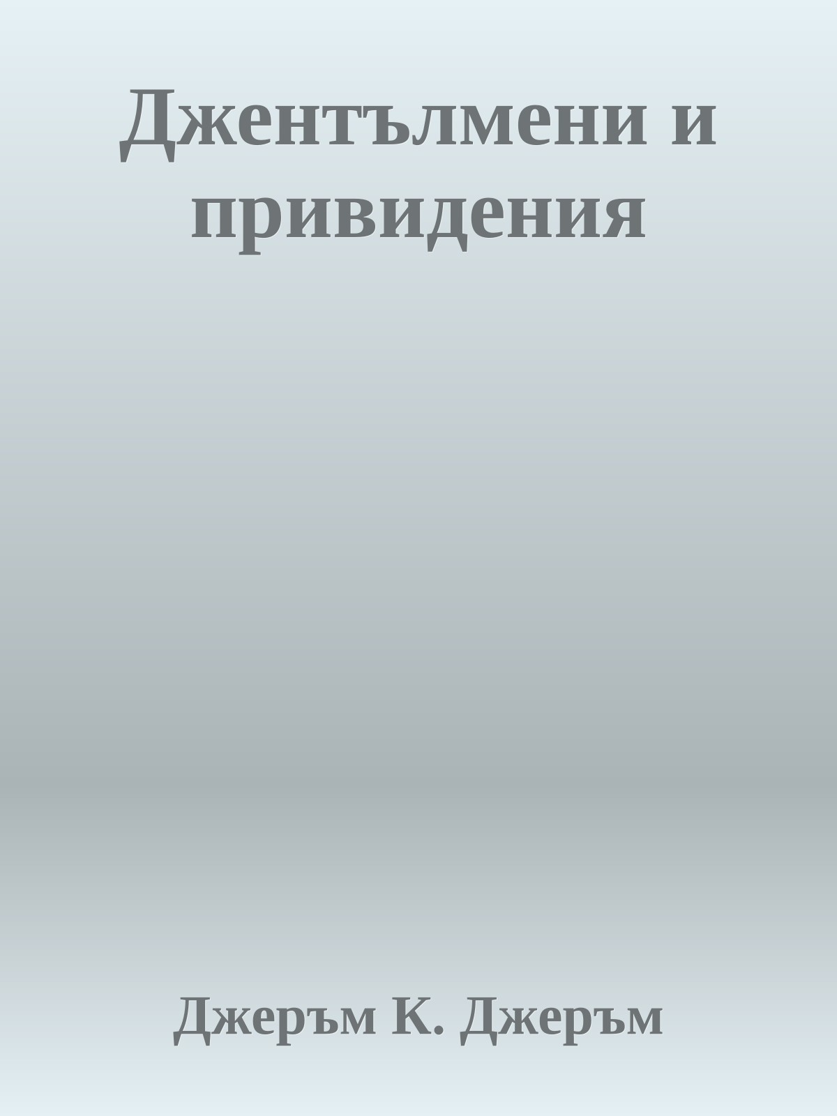 Джентълмени и привидения