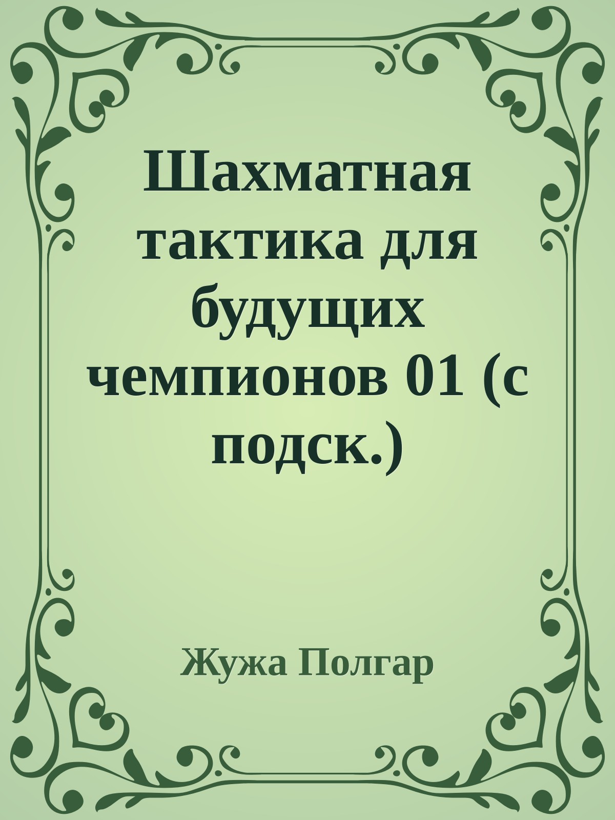 Шахматная тактика для будущих чемпионов 01 (с подск.)