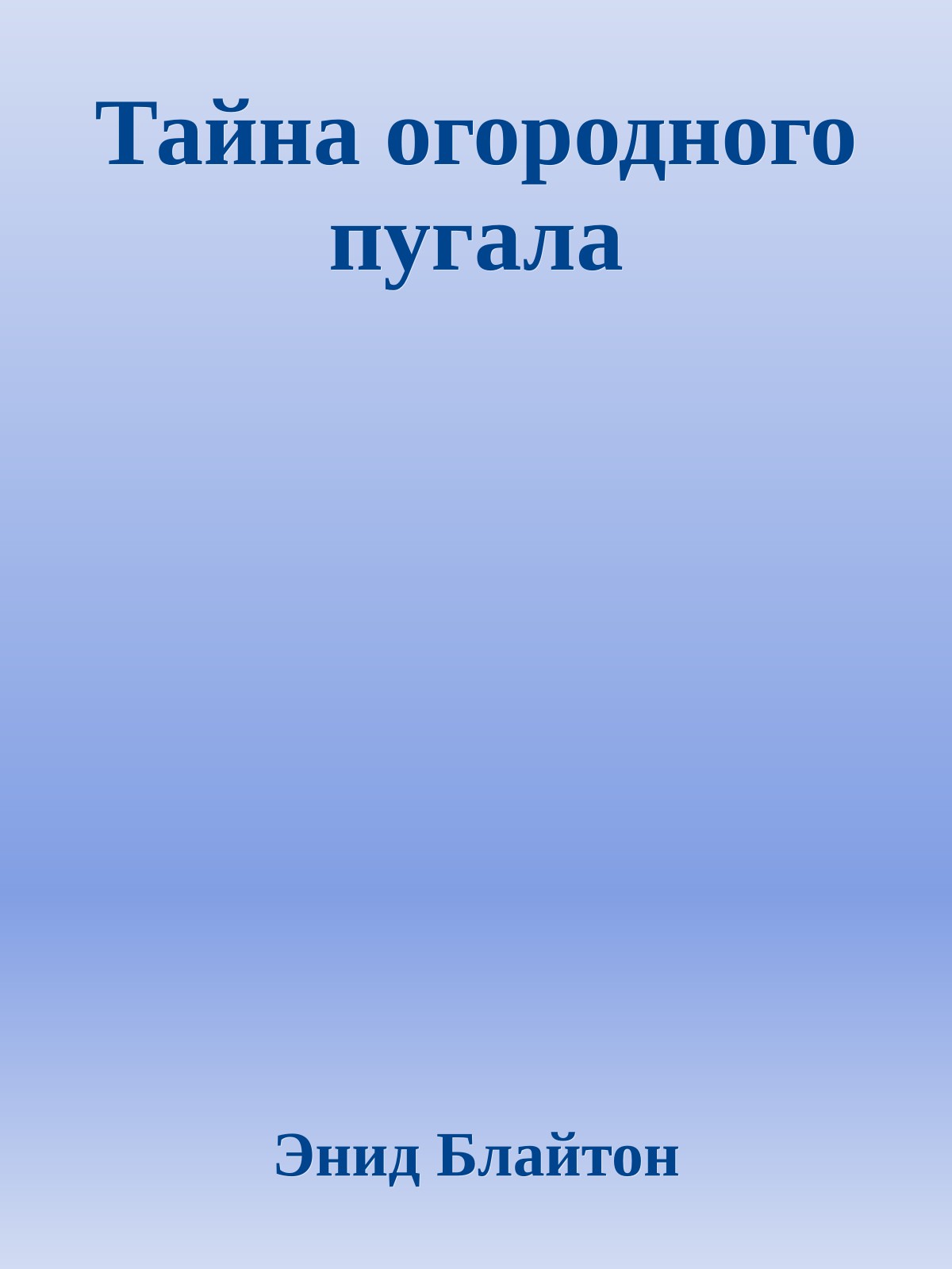 Тайна огородного пугала