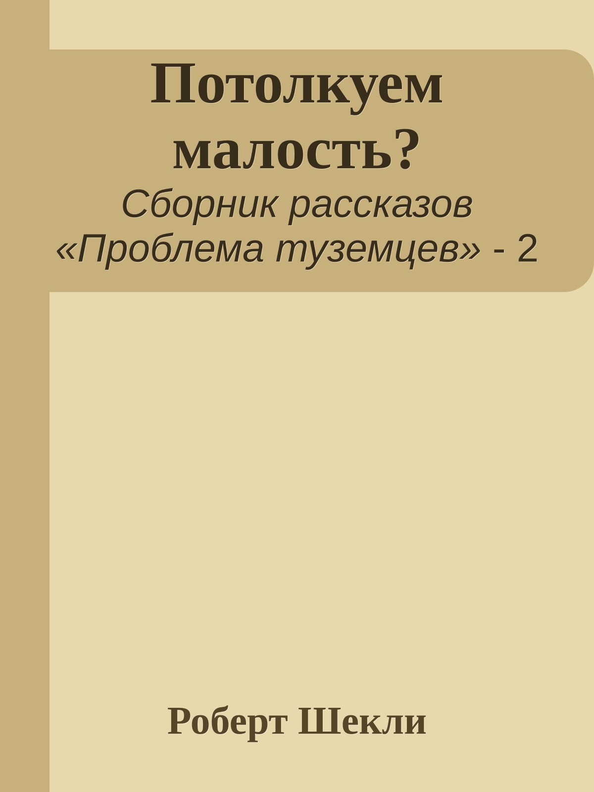 Потолкуем малость?