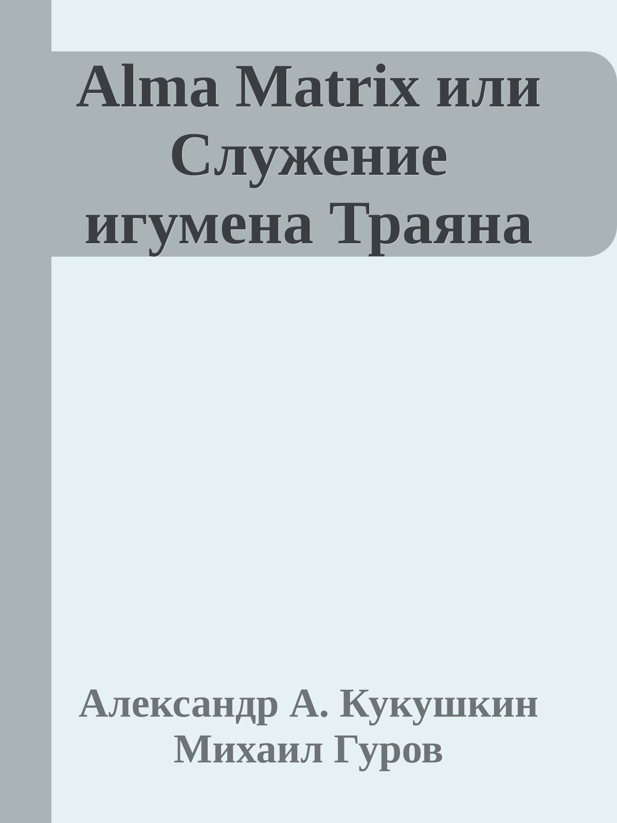 Alma Matrix или Служение игумена Траяна