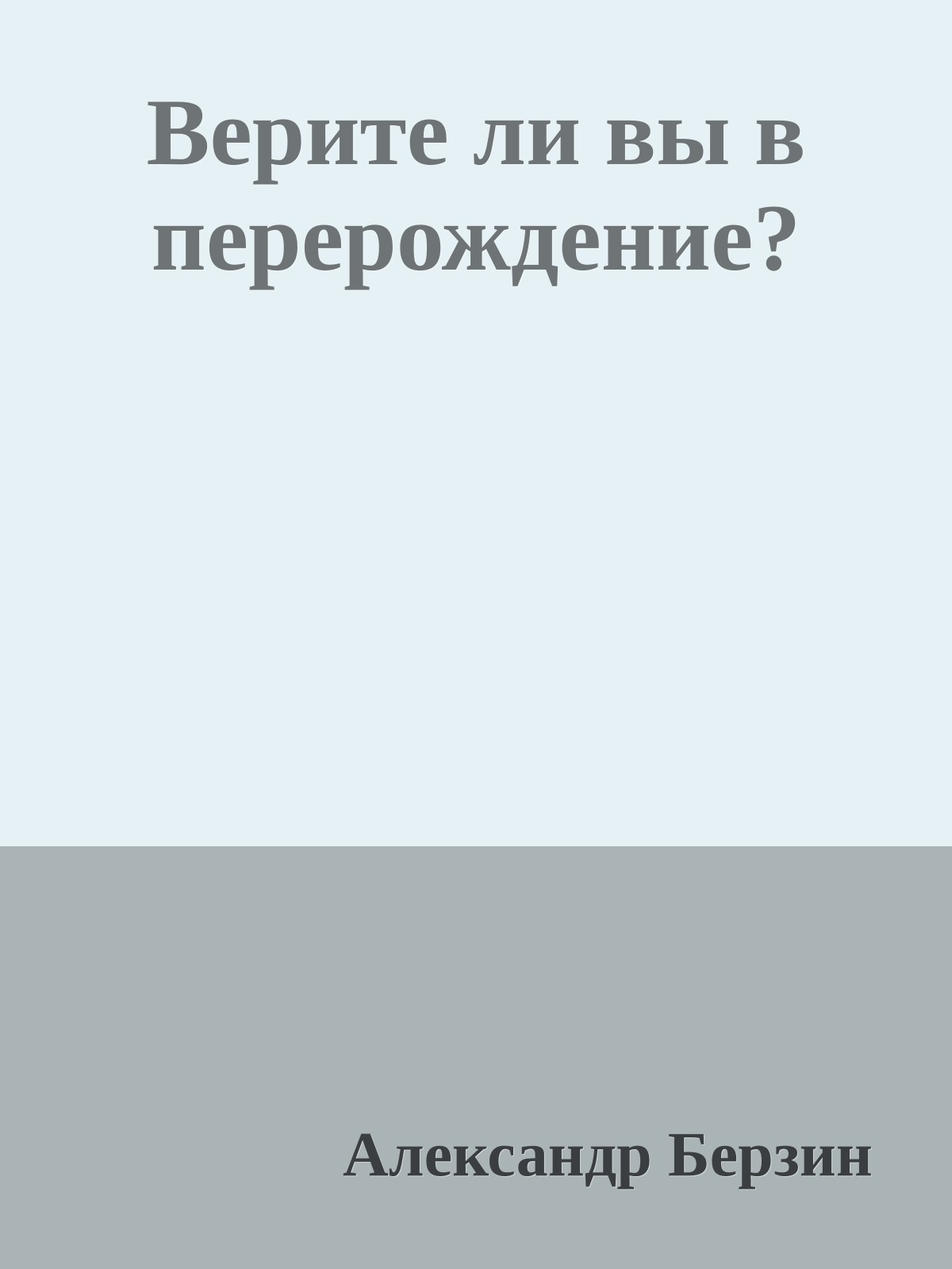 Верите ли вы в перерождение?