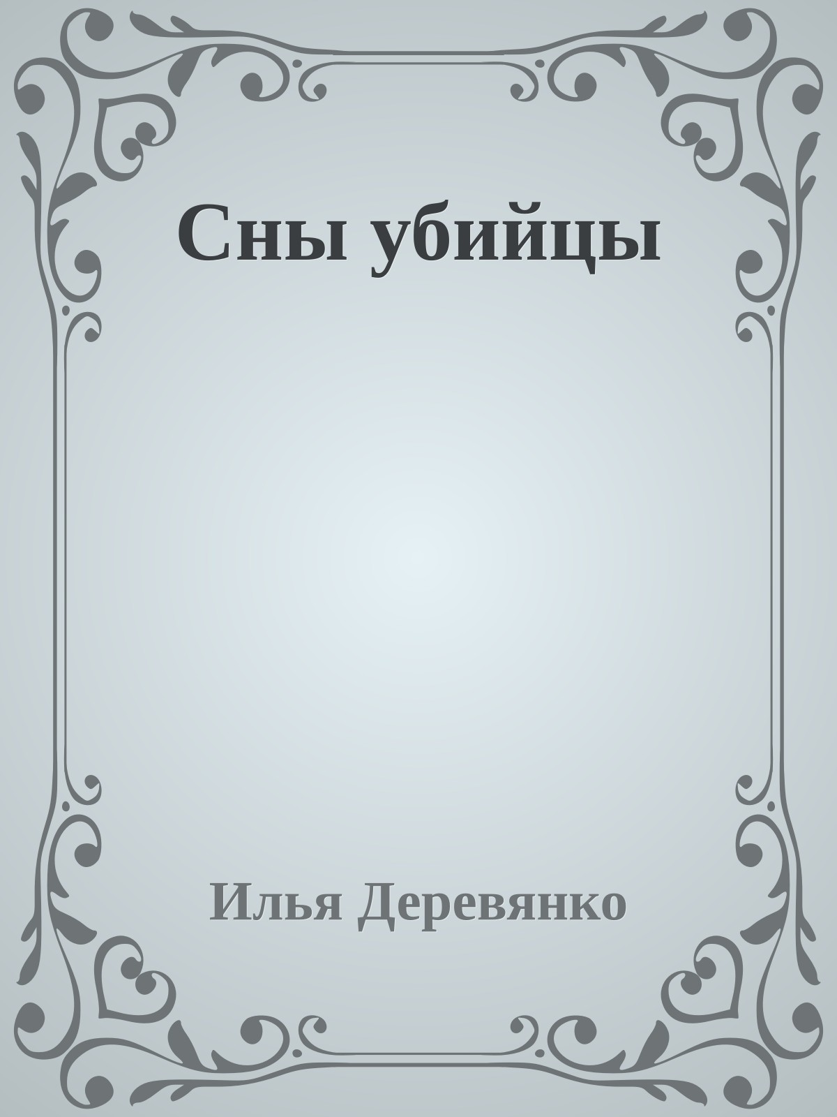 Сны убийцы