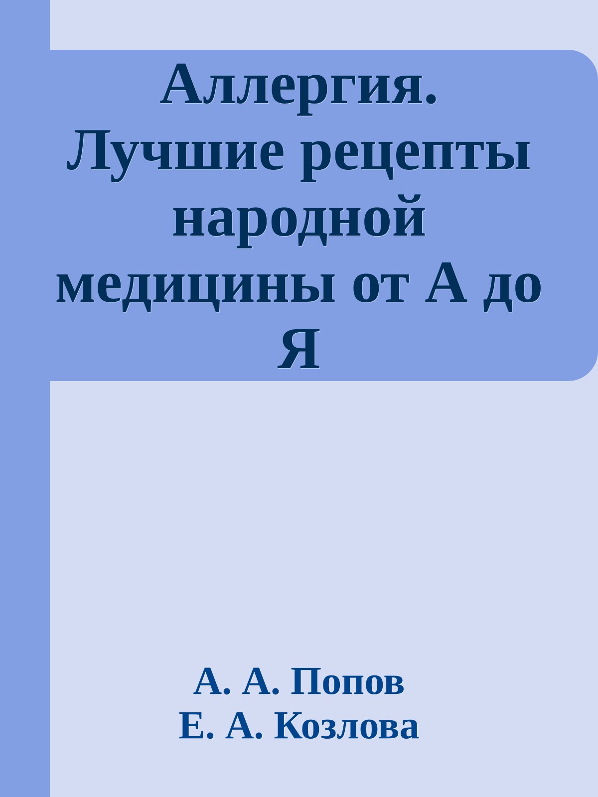 Аллергия. Лучшие рецепты народной медицины от А до Я