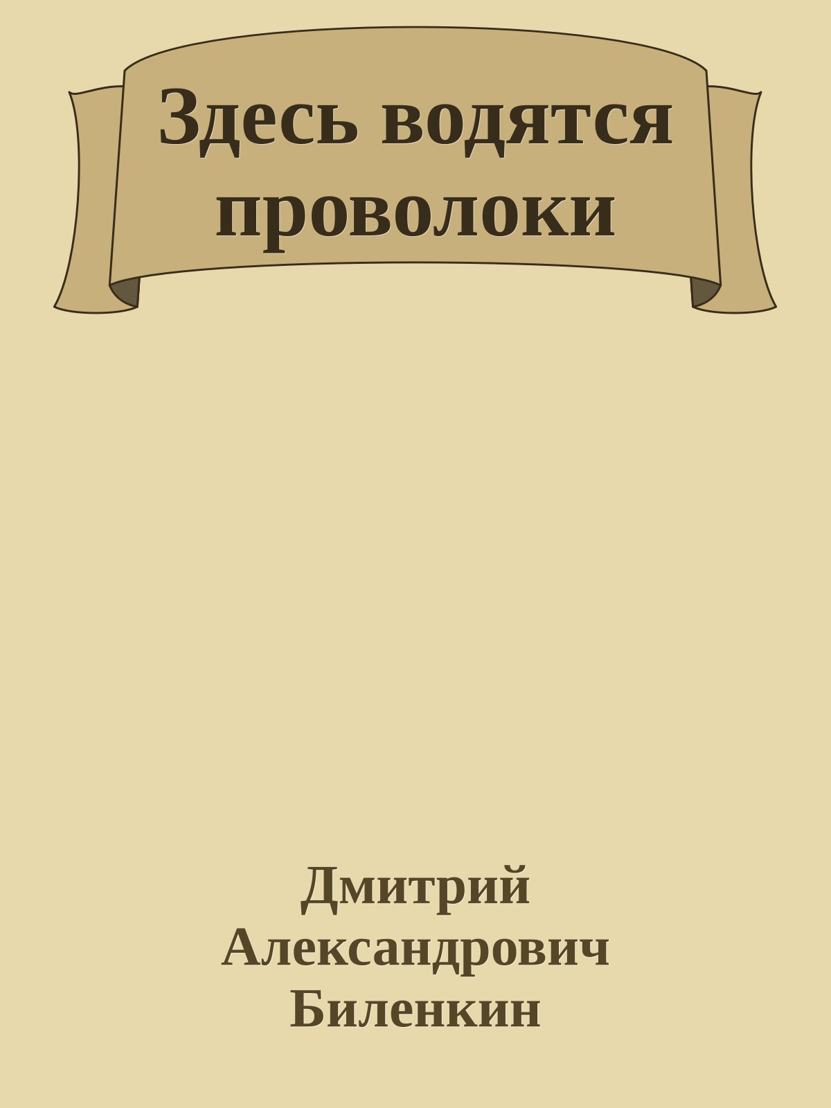Здесь водятся проволоки