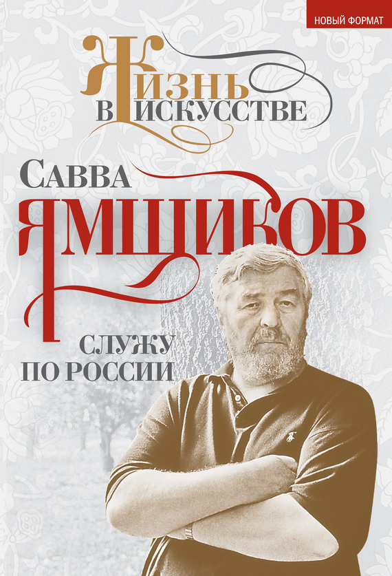 Служу по России [litres]