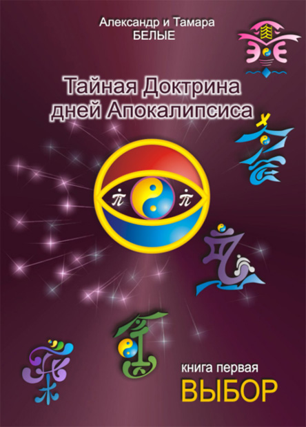 Тайная Доктрина дней Апокалипсиса (Книга 1)