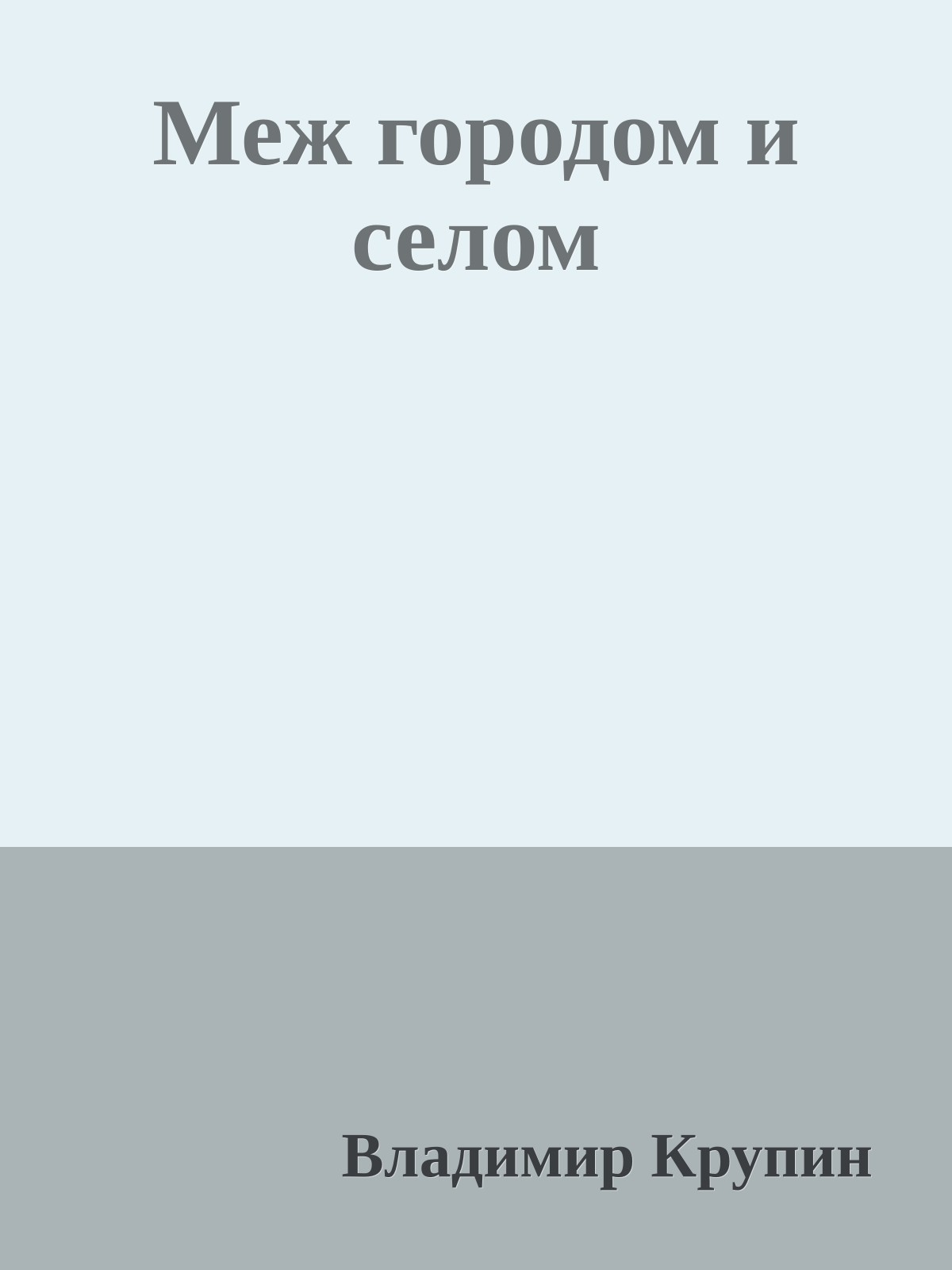Меж городом и селом