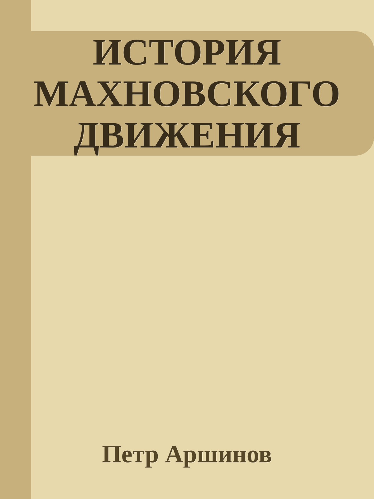 ИСТОРИЯ МАХНОВСКОГО ДВИЖЕНИЯ