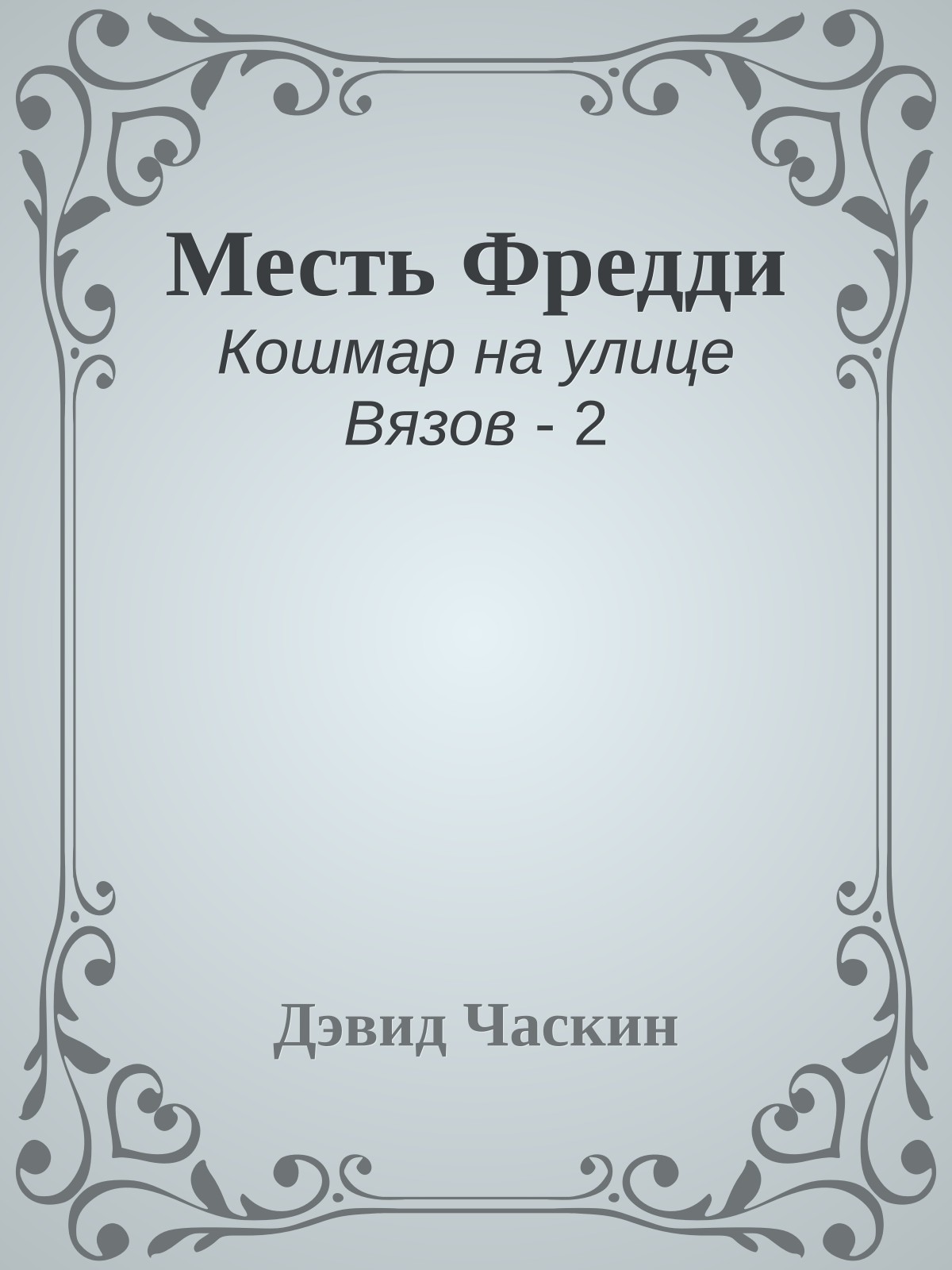 Месть Фредди