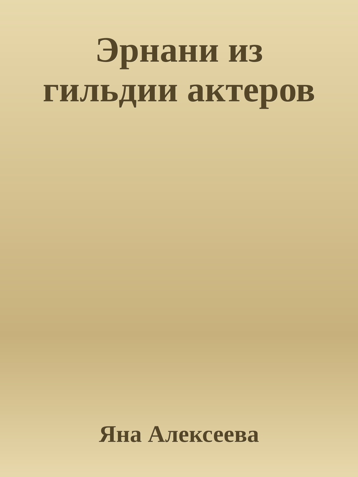 Эрнани из гильдии актеров