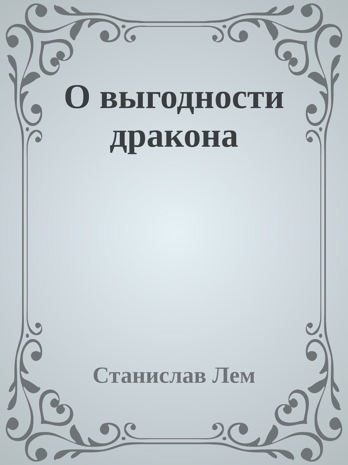О выгодности дракона