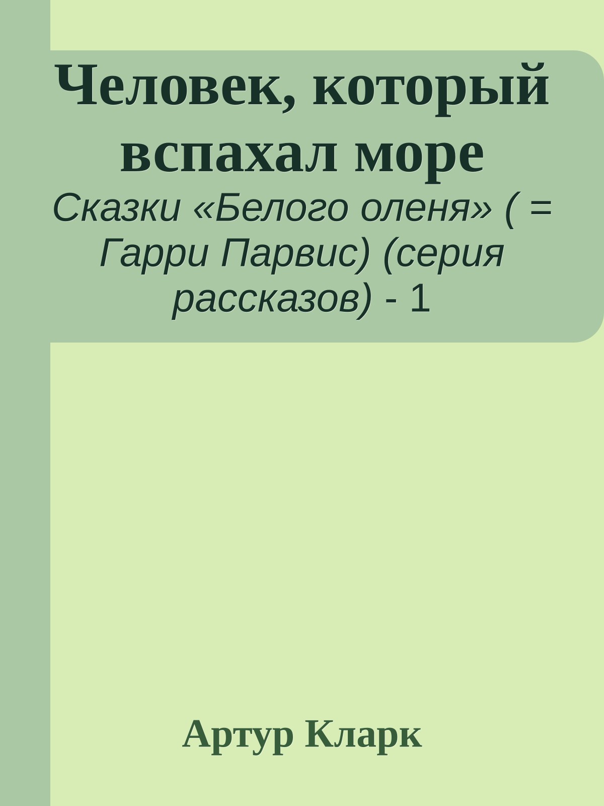 Человек, который вспахал море