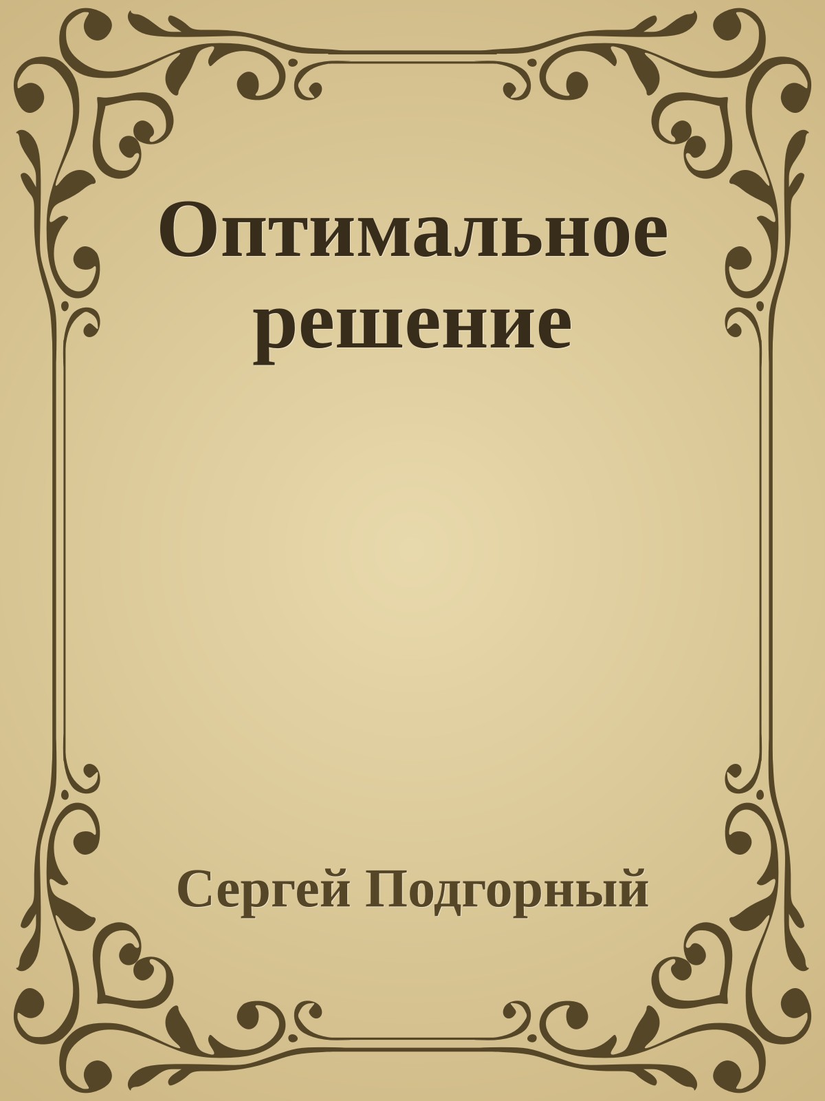 Оптимальное решение