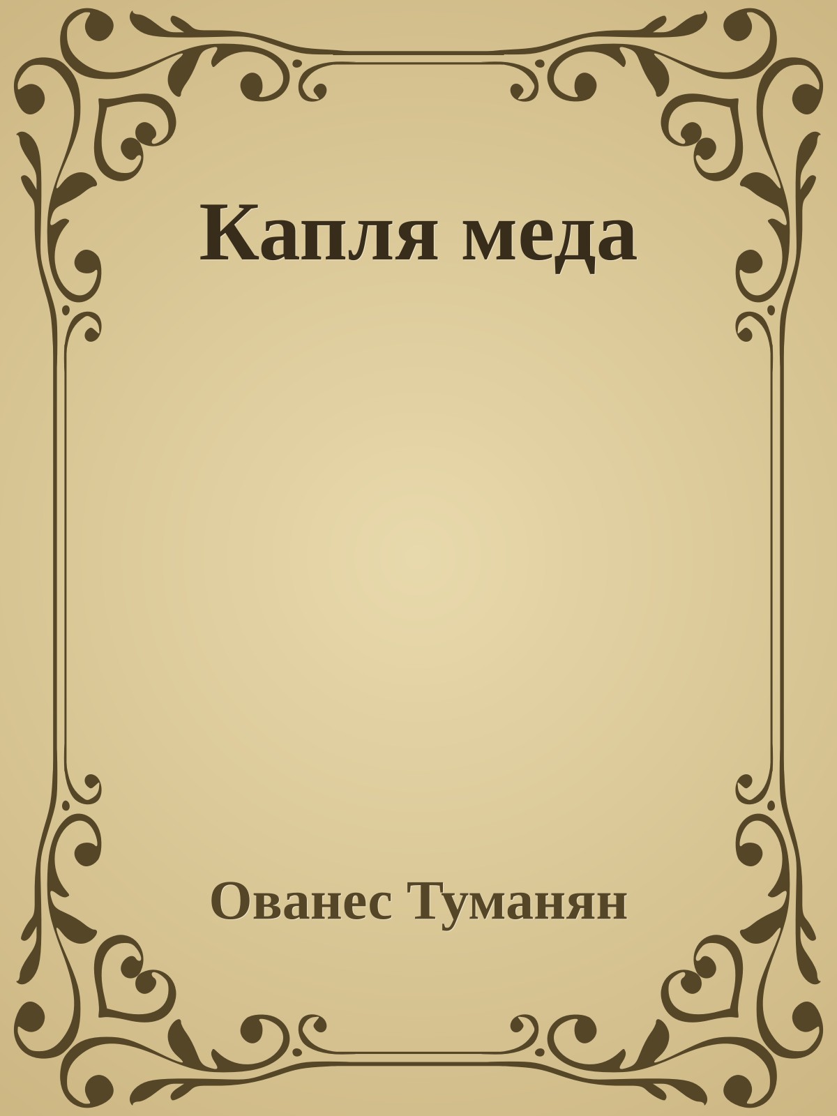 Капля меда
