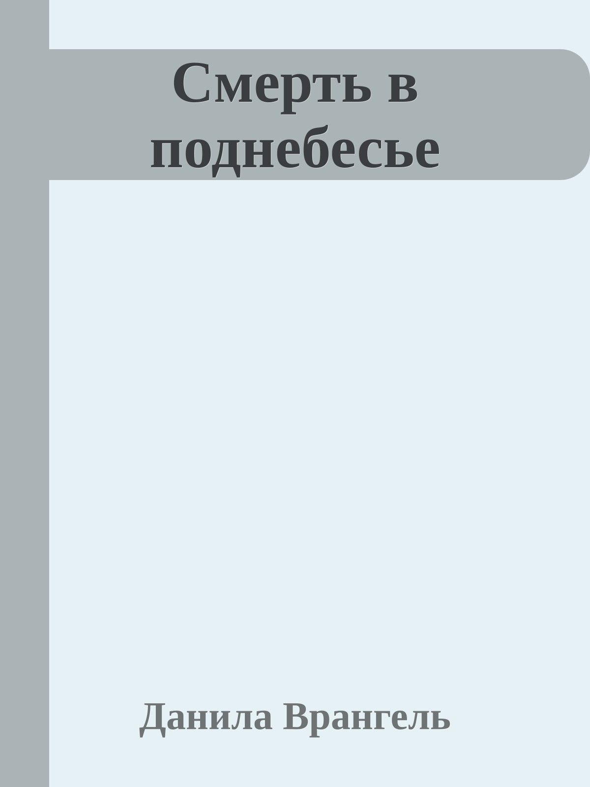 Смерть в поднебесье