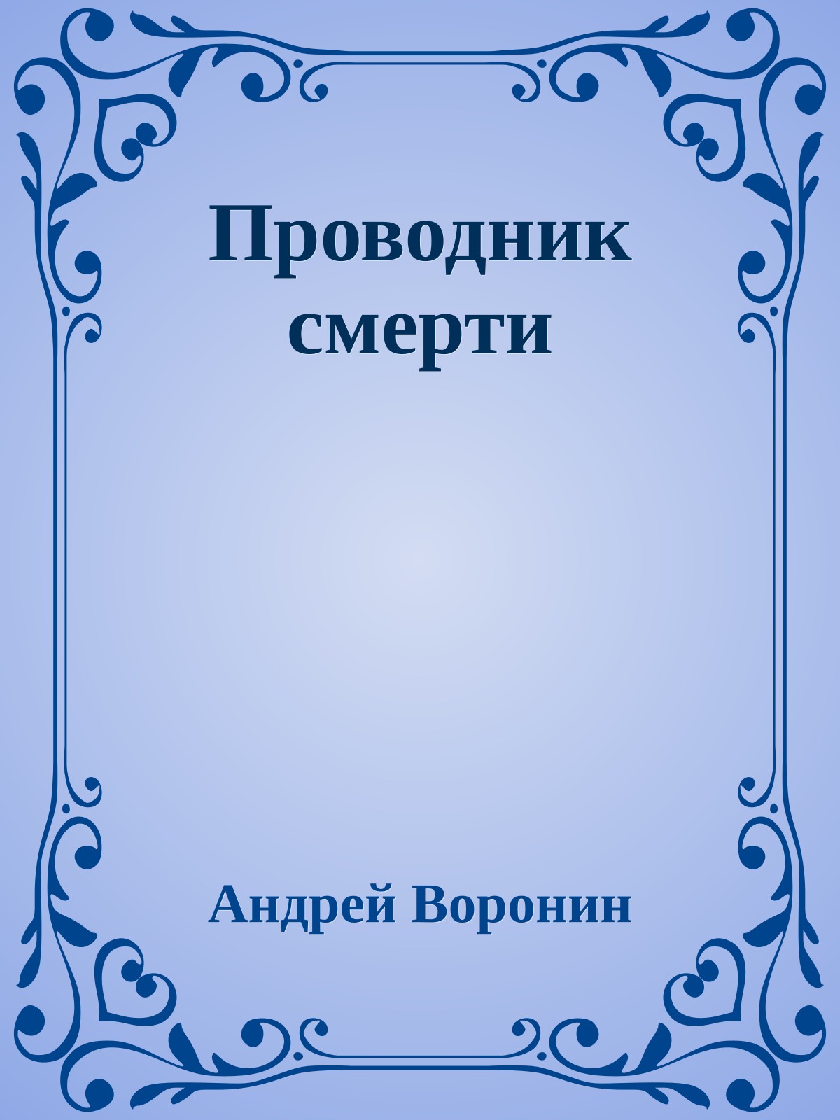 Проводник смерти