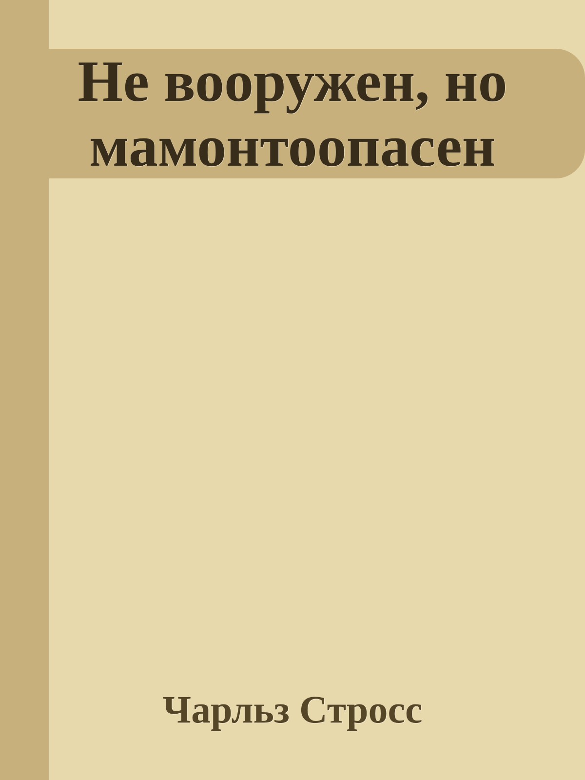 Не вооружен, но мамонтоопасен
