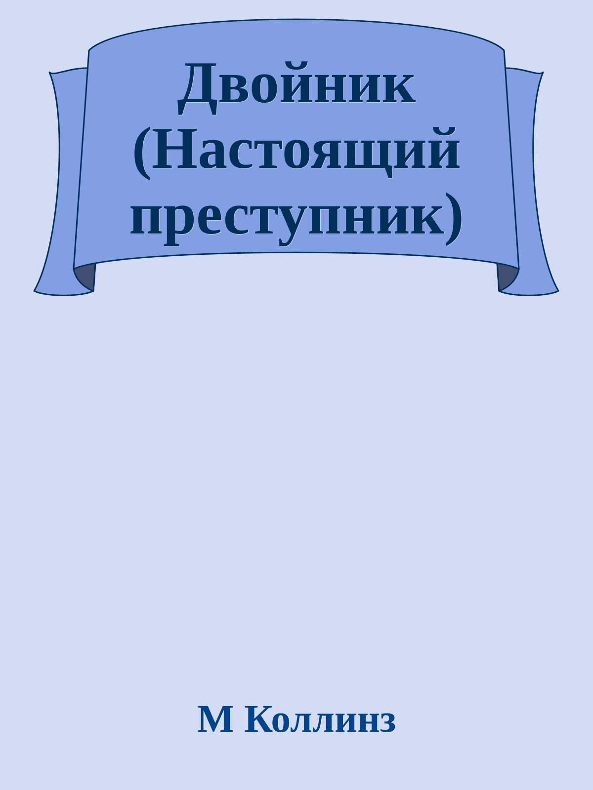 Двойник (Настоящий преступник)