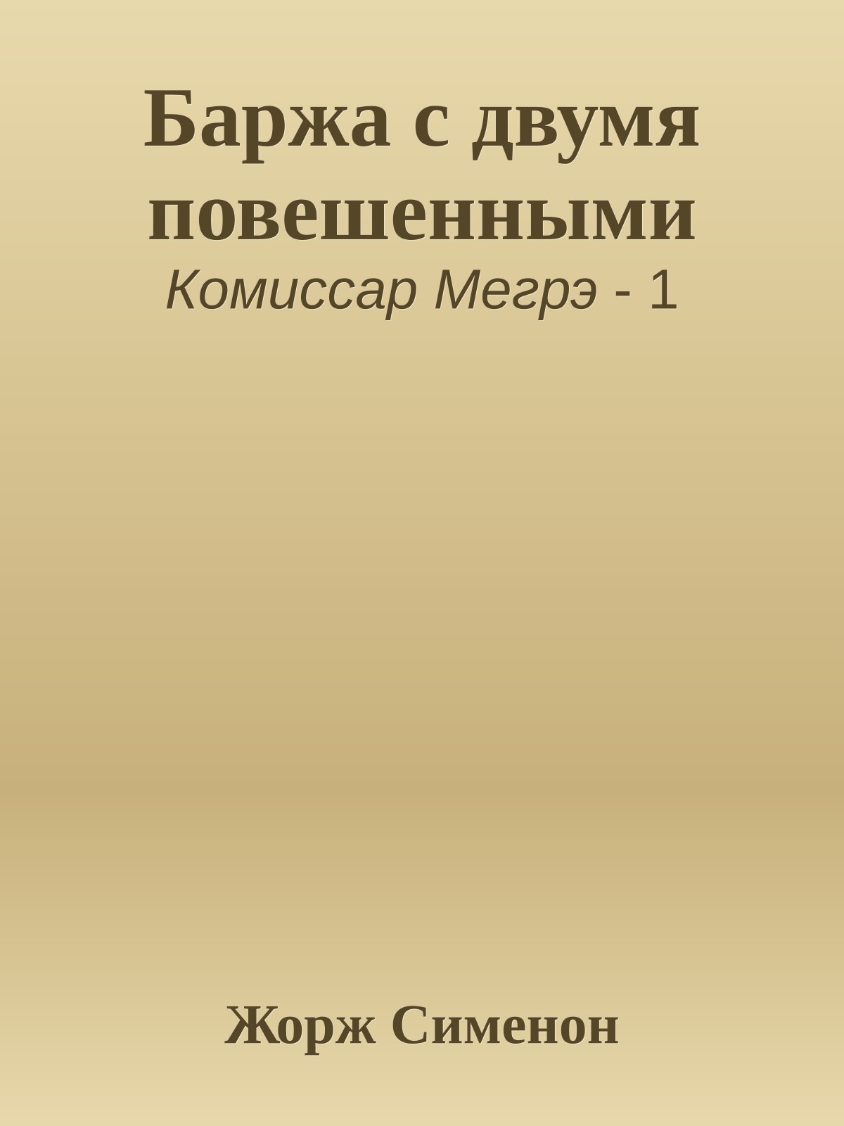Баржа с двумя повешенными