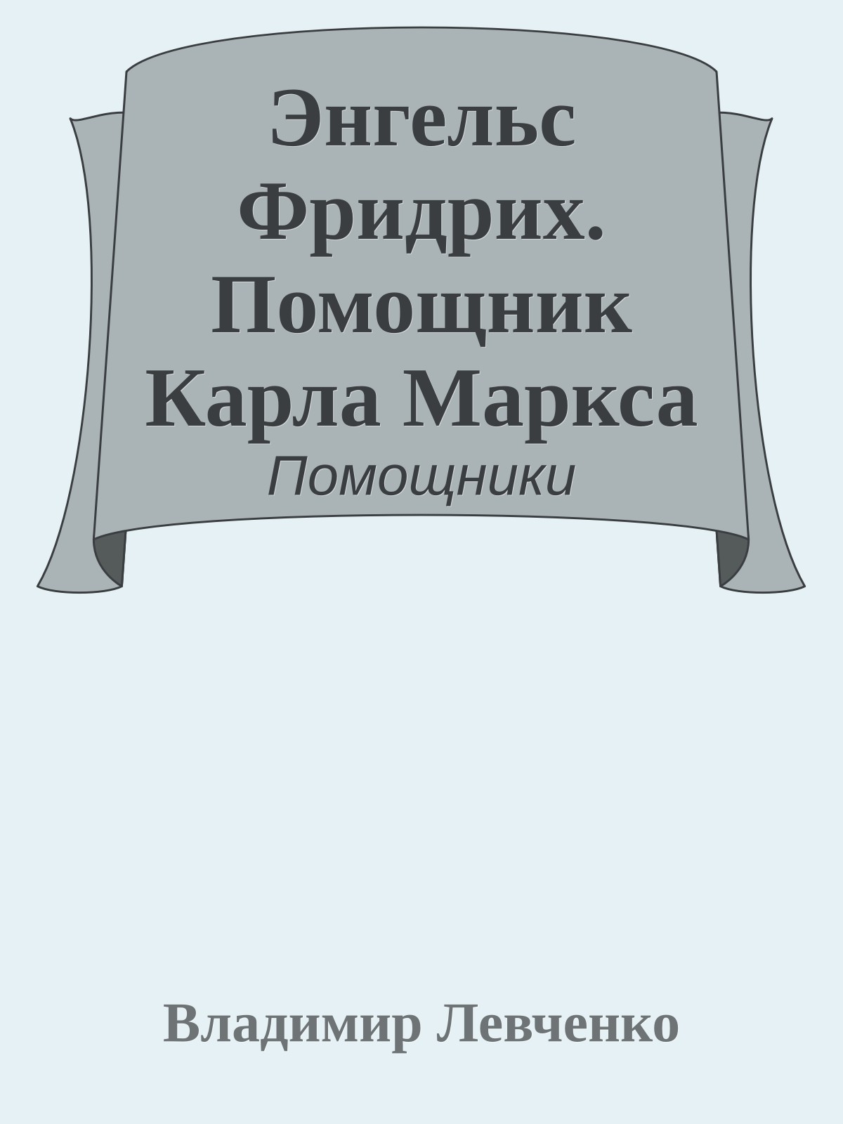 Энгельс Фридрих. Помощник Карла Маркса