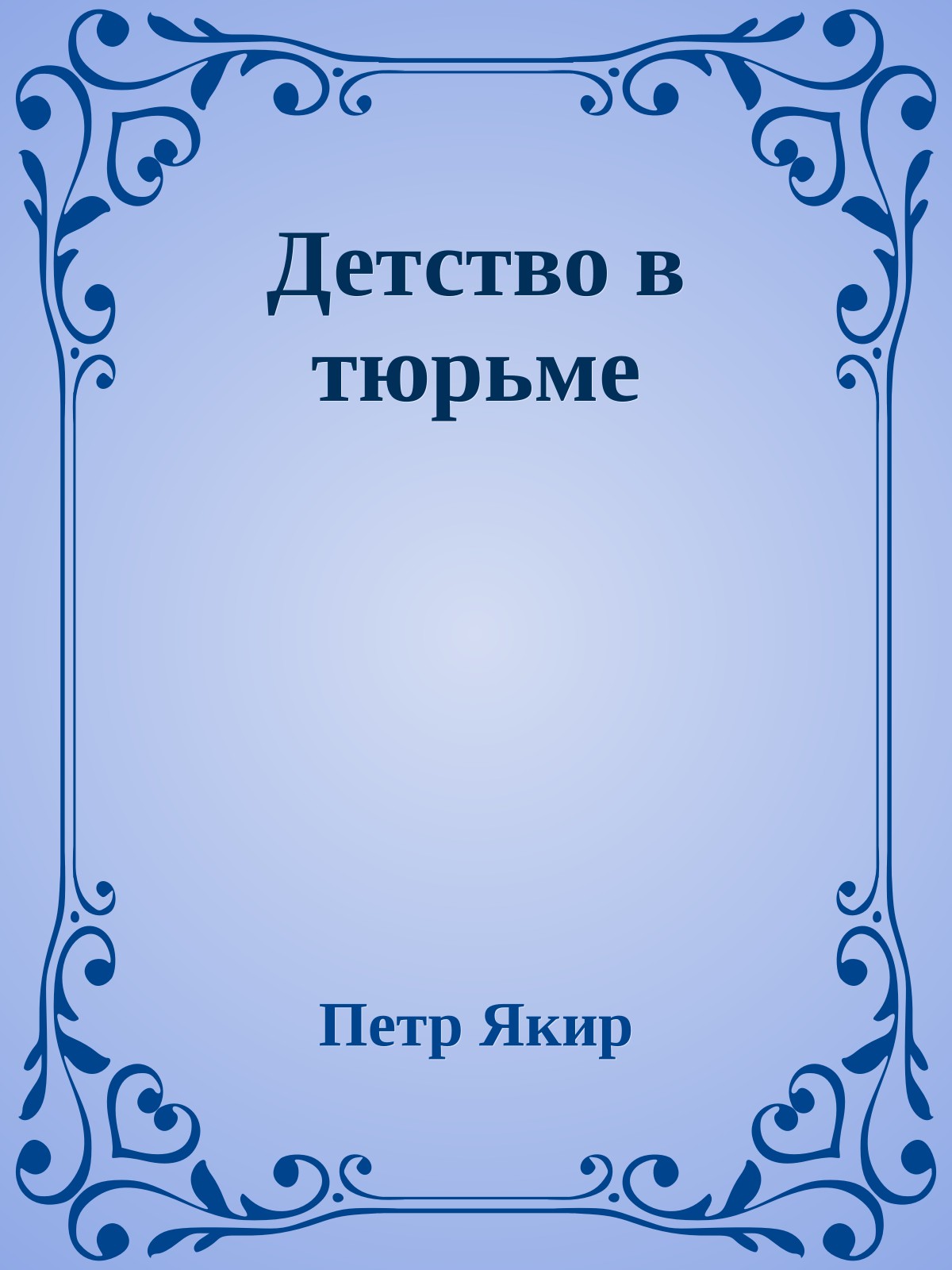 Детство в тюрьме