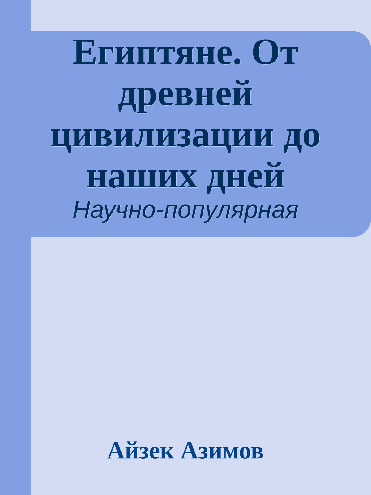 Египтяне. От древней цивилизации до наших дней