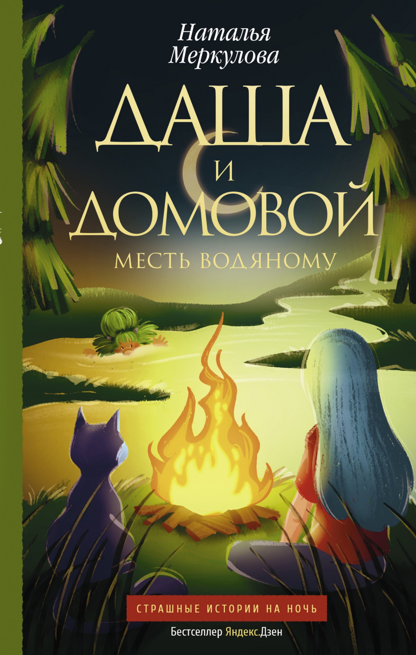Месть водяному [litres]