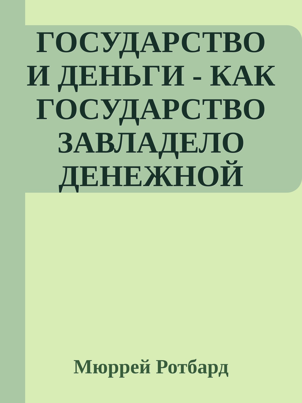 ГОСУДАРСТВО И ДЕНЬГИ - КАК ГОСУДАРСТВО ЗАВЛАДЕЛО ДЕНЕЖНОЙ СИСТЕМОЙ ОБЩЕСТВА