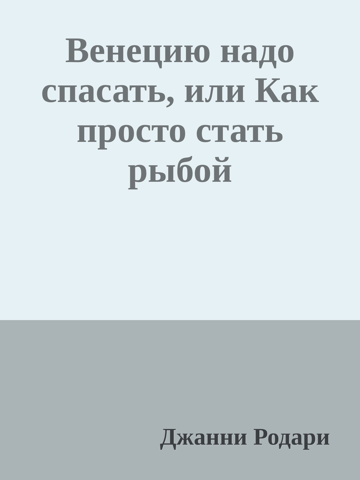 Венецию надо спасать, или Как просто стать рыбой