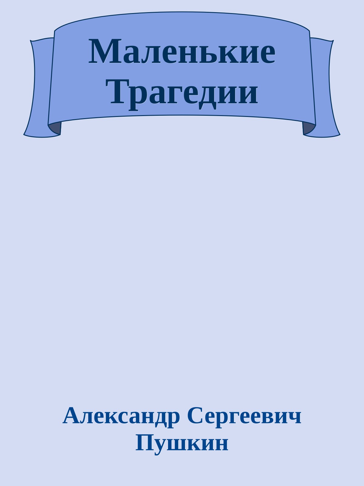 Маленькие Трагедии