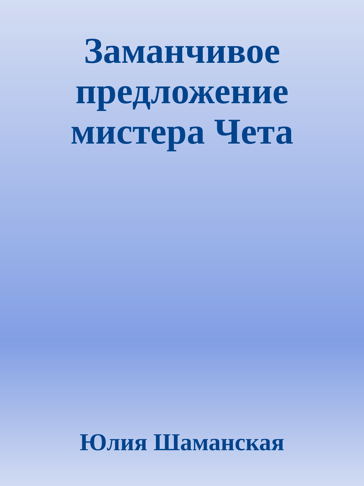Заманчивое предложение мистера Чета
