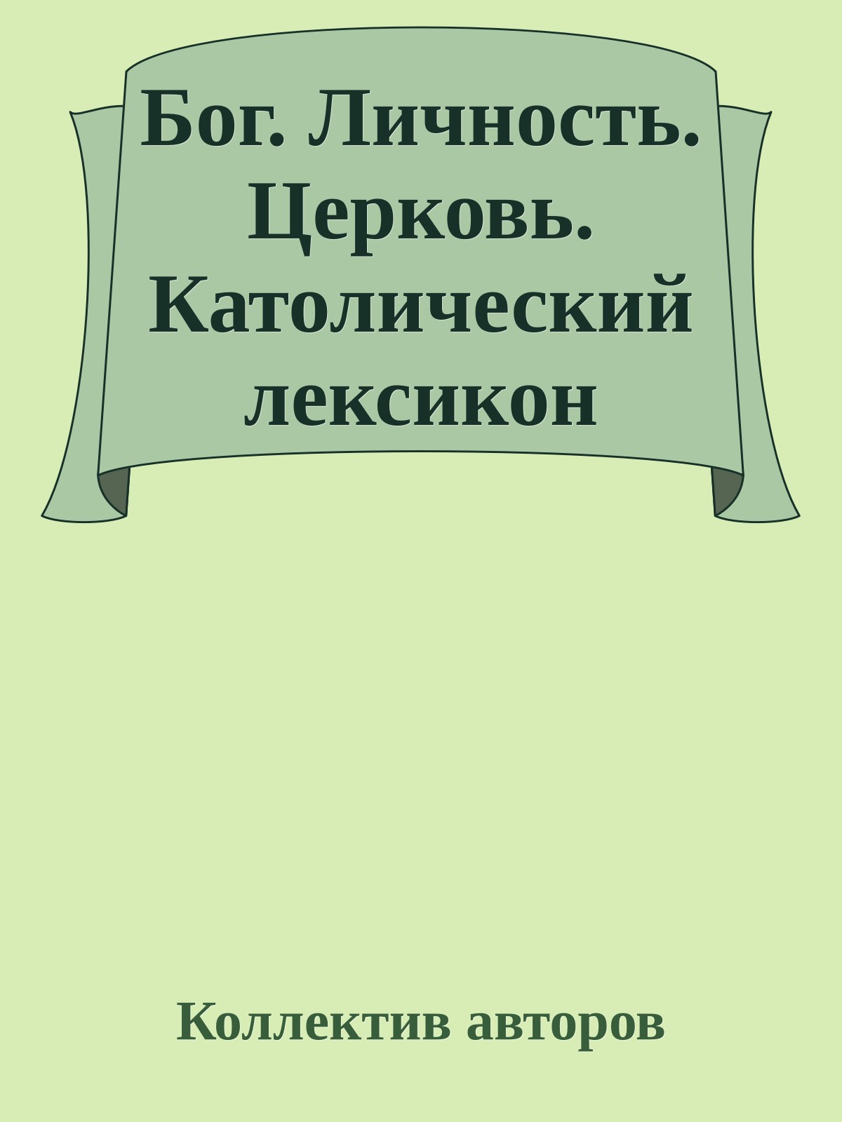 Бог. Личность. Церковь. Католический лексикон