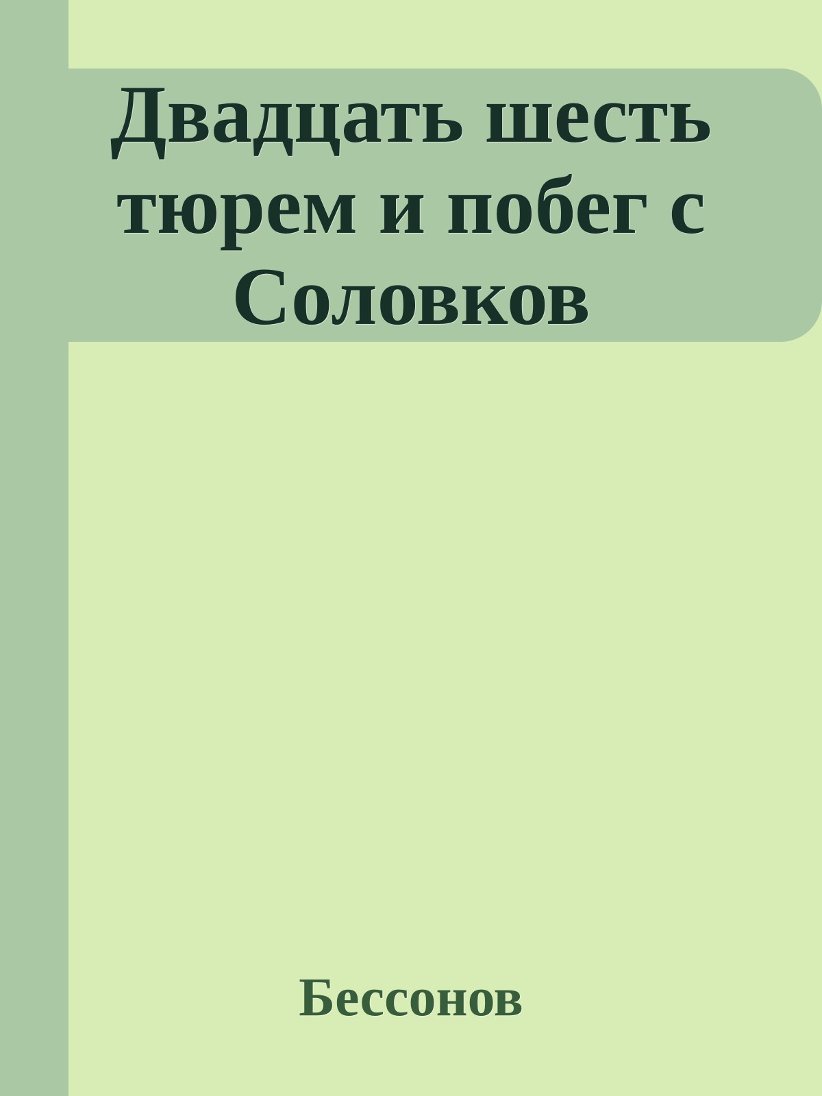 Двадцать шесть тюрем и побег с Соловков