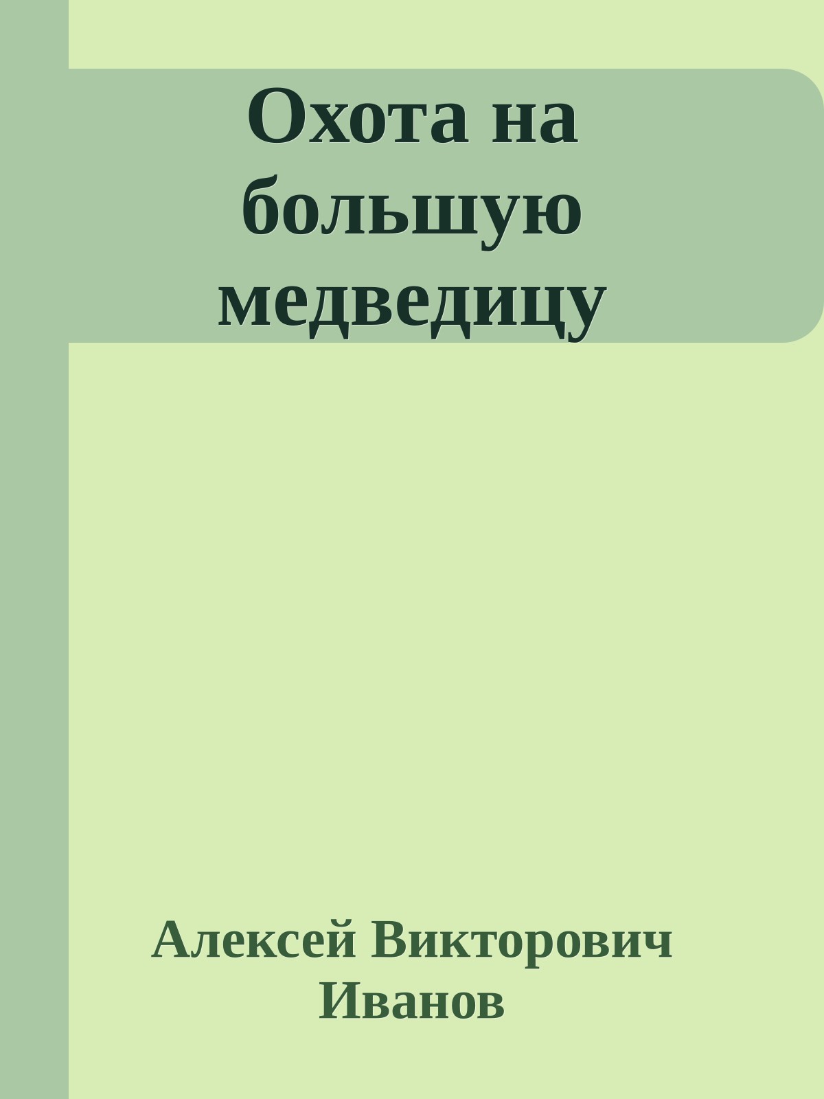 Охота на большую медведицу