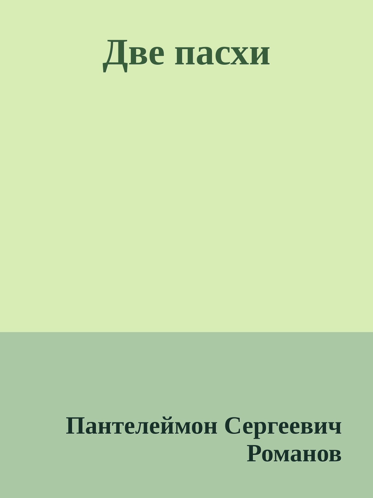 Две пасхи