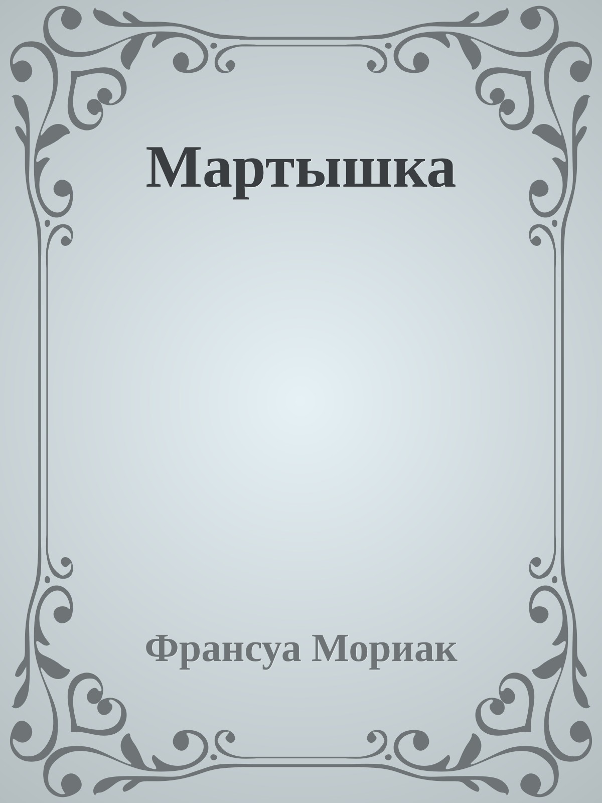 Мартышка