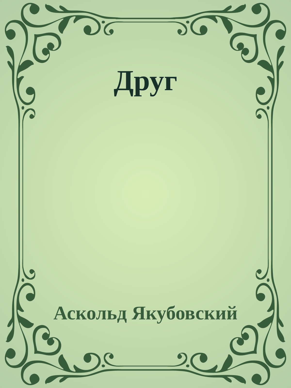 Друг