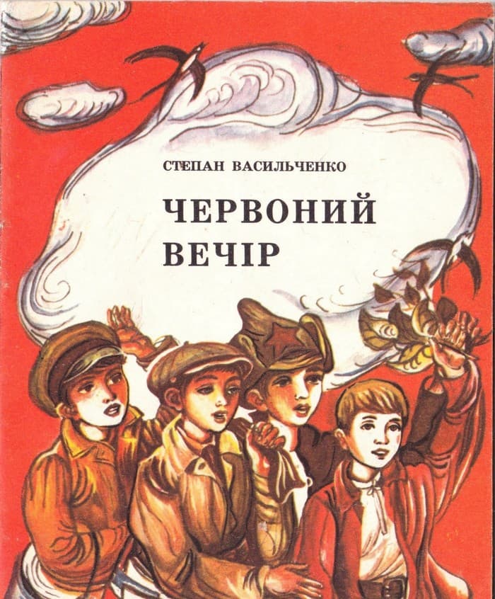Червоний вечір