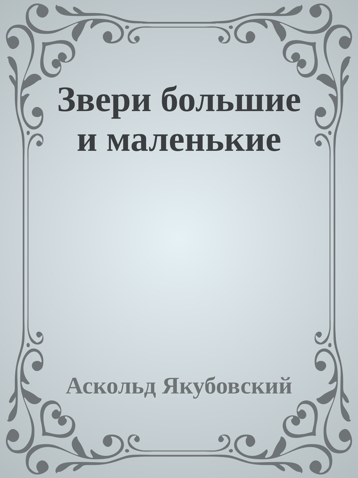 Звери большие и маленькие