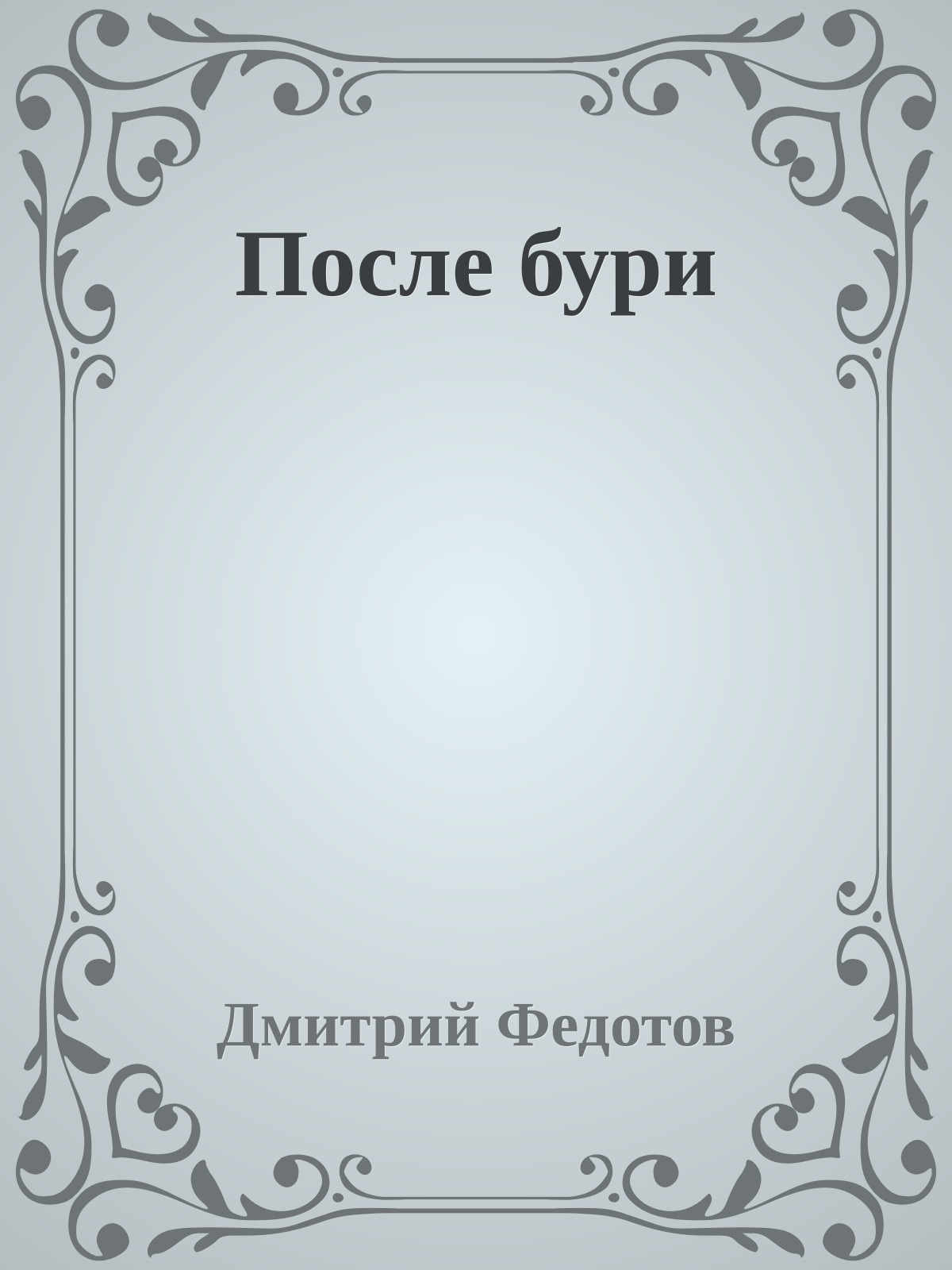 После бури