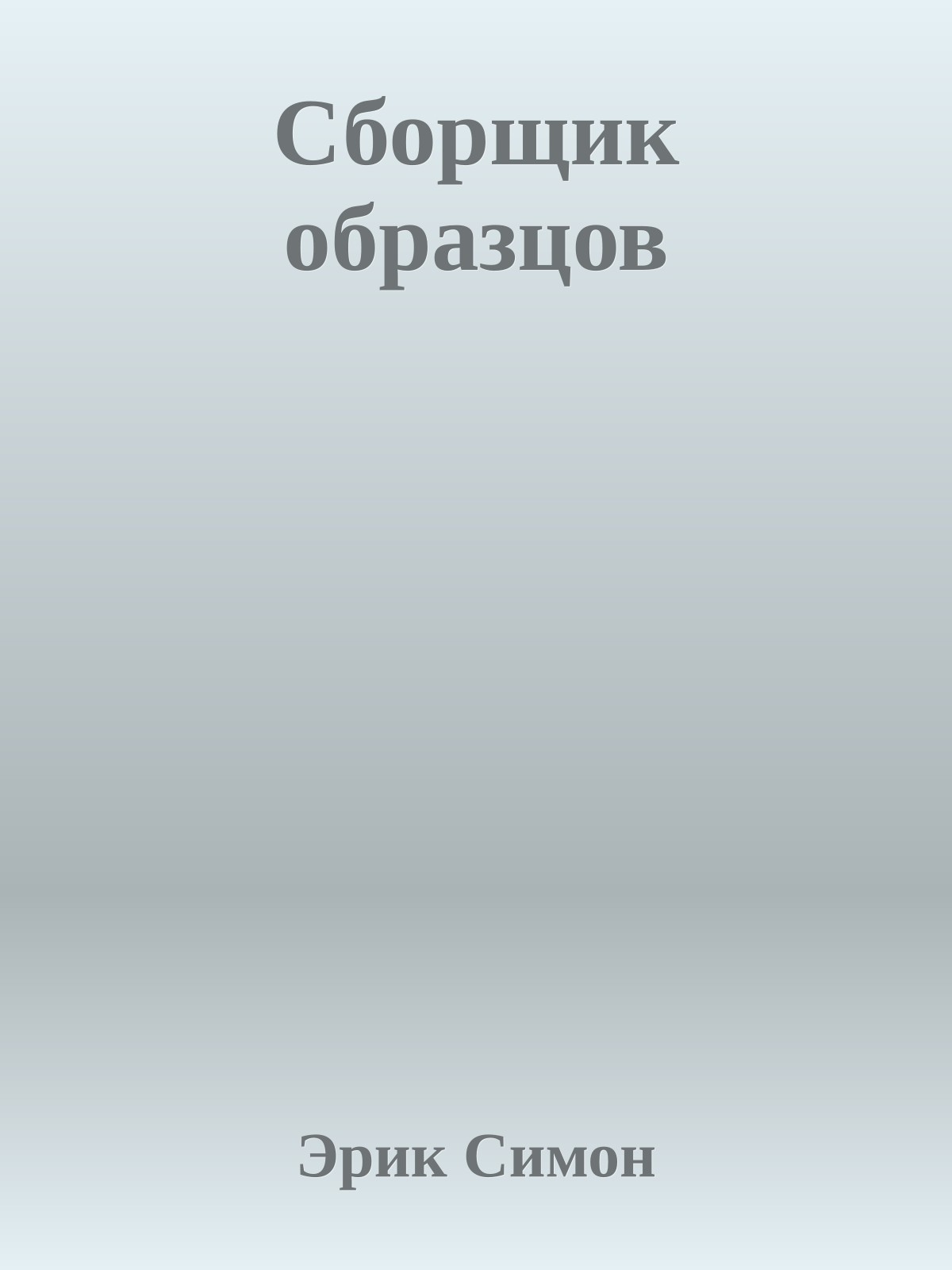 Сборщик образцов