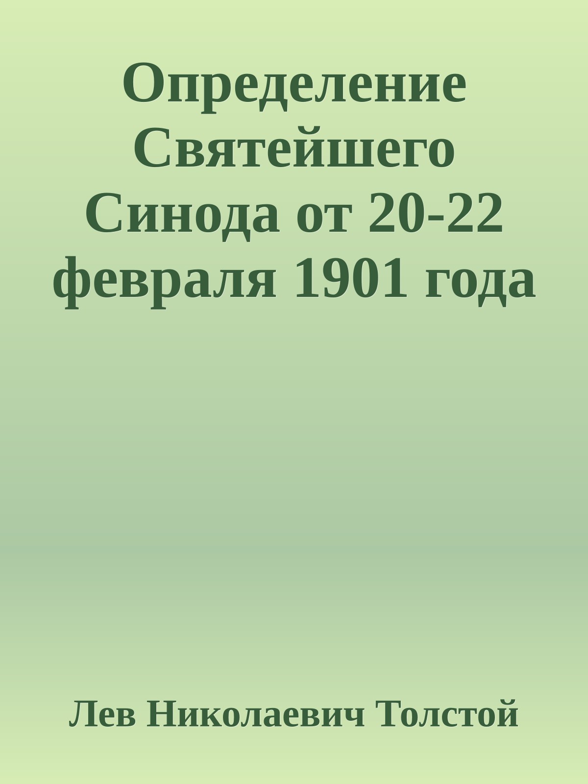 Определение Святейшего Синода от 20-22 февраля 1901 года