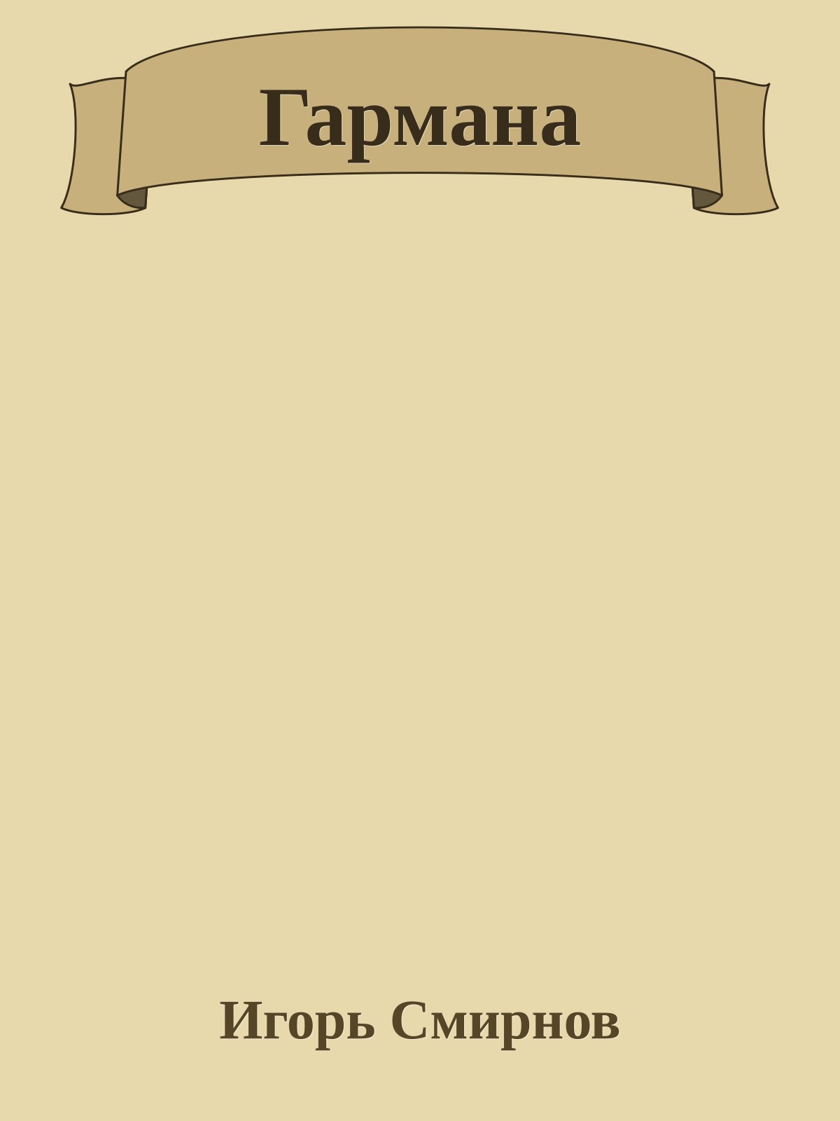 Гармана